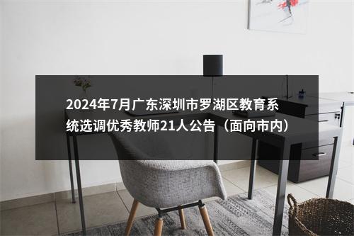 2024年7月广东深圳市罗湖区教育系统选调优秀教师21人公告（面向市内） 图片