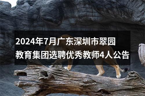 2024年7月广东深圳市翠园教育集团选聘优秀教师4人公告 图片