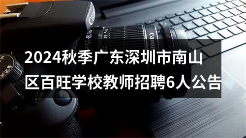 2024秋季广东深圳市南山区百旺学校教师招聘6人公告 图片