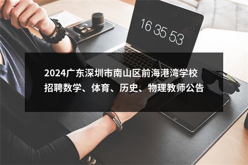 2024广东深圳市南山区前海港湾学校招聘数学、体育、历史、物理教师公告 图片