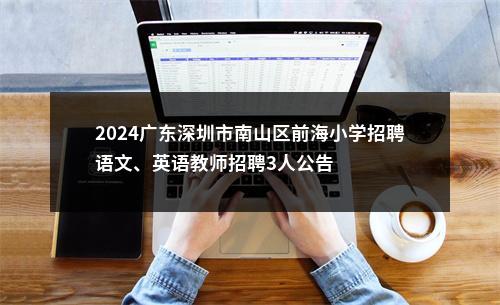 2024广东深圳市南山区前海小学招聘语文、英语教师招聘3人公告 图片
