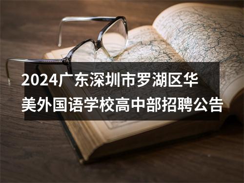 2024广东深圳市罗湖区华美外国语学校高中部招聘公告 图片