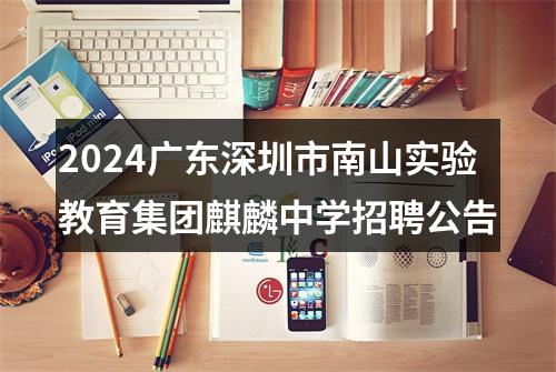 2024广东深圳市南山实验教育集团麒麟中学招聘公告 图片
