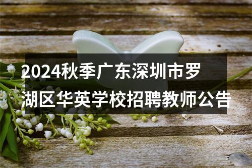 2024秋季广东深圳市罗湖区华英学校招聘教师公告 图片