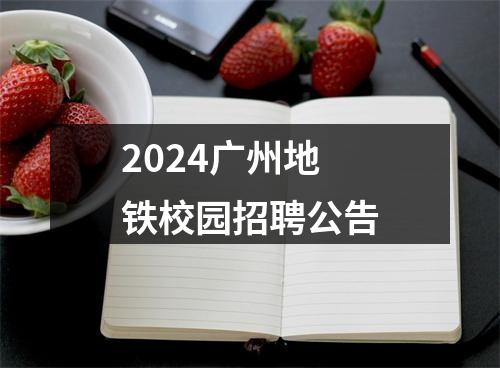 2024广州地铁校园招聘公告 图片