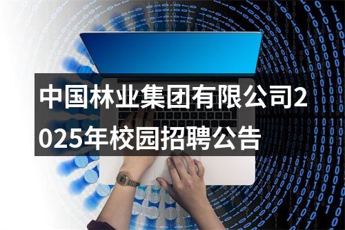 中国林业集团有限公司2025年校园招聘公告 图片