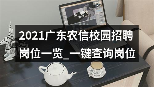 2021广东农信校园招聘岗位一览_一键查询岗位 图片