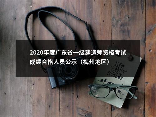 2020年度广东省一级建造师资格考试成绩合格人员公示（梅州地区） 图片