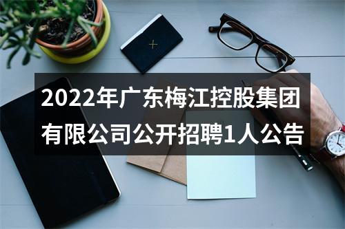 2022年广东梅江控股集团有限公司公开招聘1人公告 图片