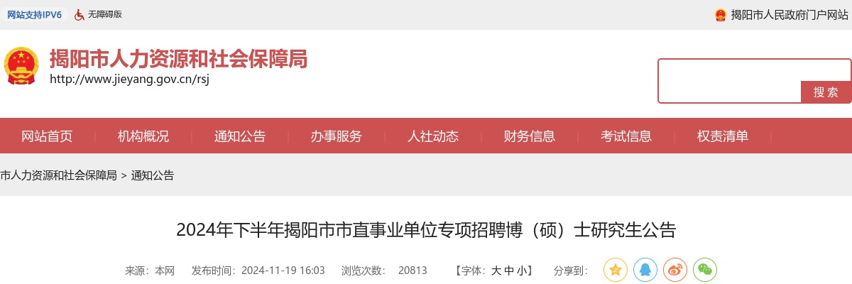 2024年下半年揭阳市市直事业单位专项招聘博（硕）士研究生公告 图片