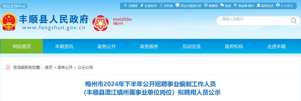 梅州市2024年下半年公开招聘事业编制工作人员 （丰顺县潭江镇所属事业单位岗位）拟聘用人员公示 图片