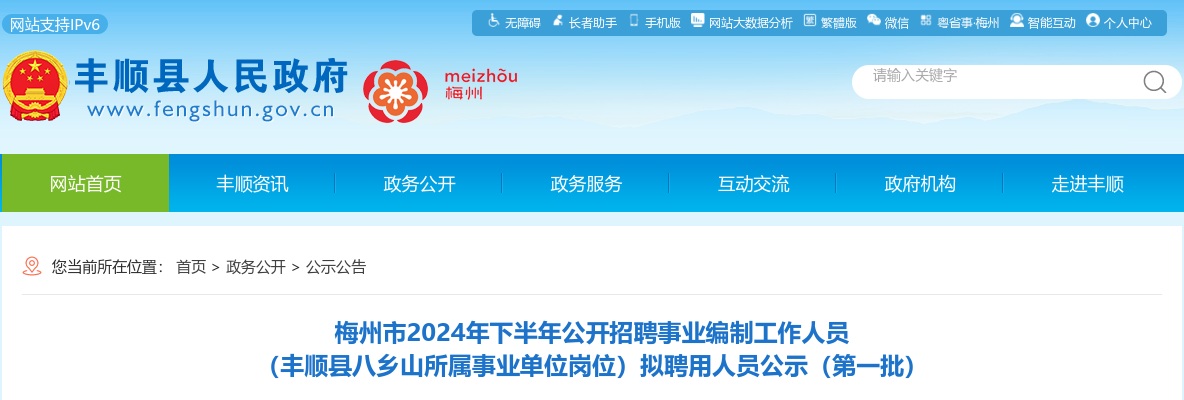 梅州市2024年下半年公开招聘事业编制工作人员 （丰顺县八乡山所属事业单位岗位）拟聘用人员公示（第一批） 图片