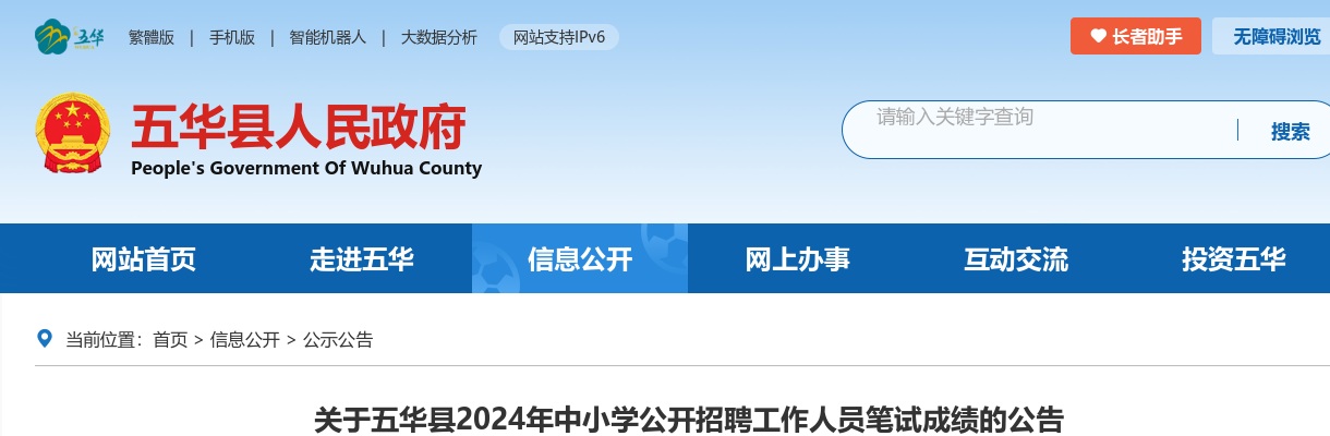 2024广东梅州市五华县中小学招聘教职员笔试成绩公告 图片