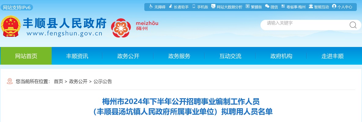梅州市2024年下半年公开招聘事业编制工作人员 （丰顺县汤坑镇人民政府所属事业单位）拟聘用人员名单 图片