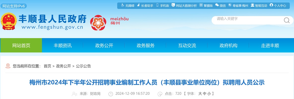 梅州市2024年下半年公开招聘事业编制工作人员（丰顺县事业单位岗位）拟聘用人员公示 图片