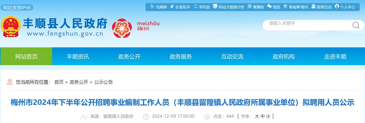 梅州市2024年下半年公开招聘事业编制工作人员（丰顺县留隍镇人民政府所属事业单位）拟聘用人员公示 图片