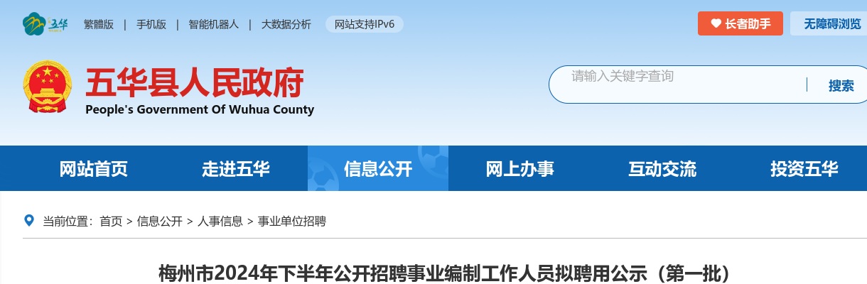 梅州市2024年下半年公开招聘事业编制工作人员拟聘用公示（第一批） 图片
