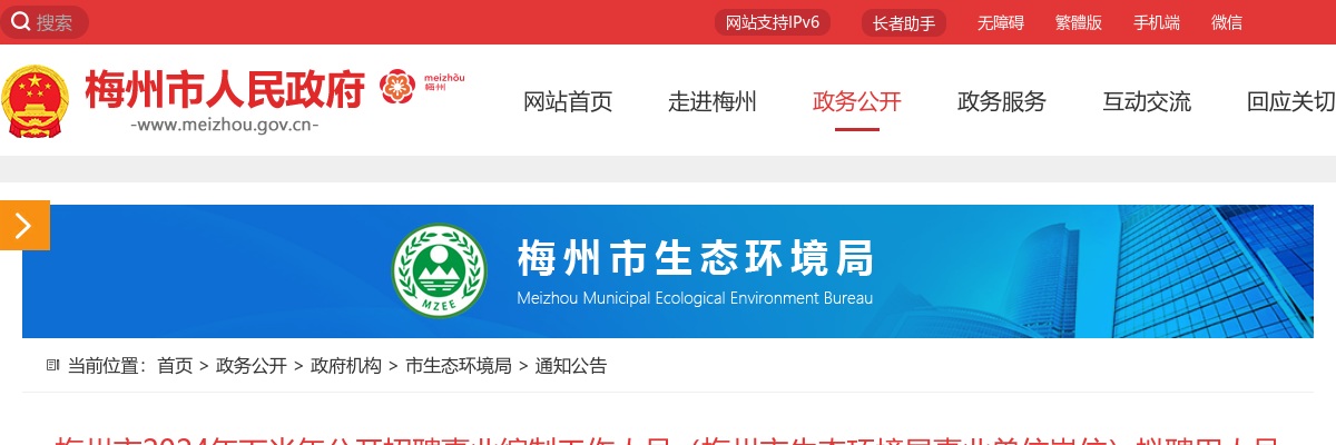 梅州市2024年下半年公开招聘事业编制工作人员（梅州市生态环境局事业单位岗位）拟聘用人员公示 图片