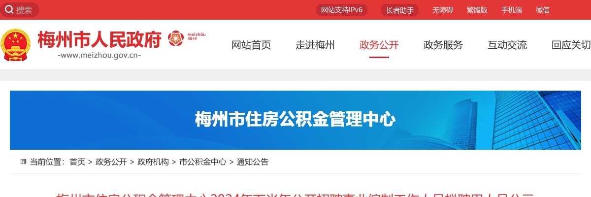 梅州市住房公积金管理中心2024年下半年公开招聘事业编制工作人员拟聘用人员公示 图片