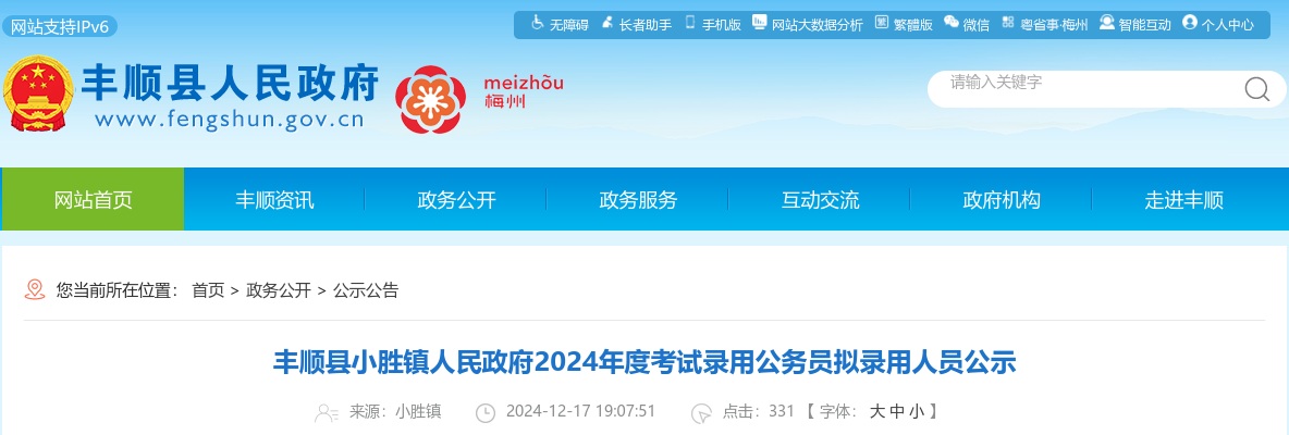 丰顺县小胜镇人民政府2024年度考试录用公务员拟录用人员公示 图片