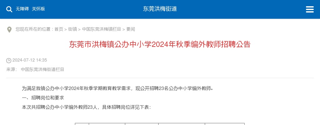 2024秋季广东东莞市洪梅镇公办中小学编外教师招聘23人公告 图片