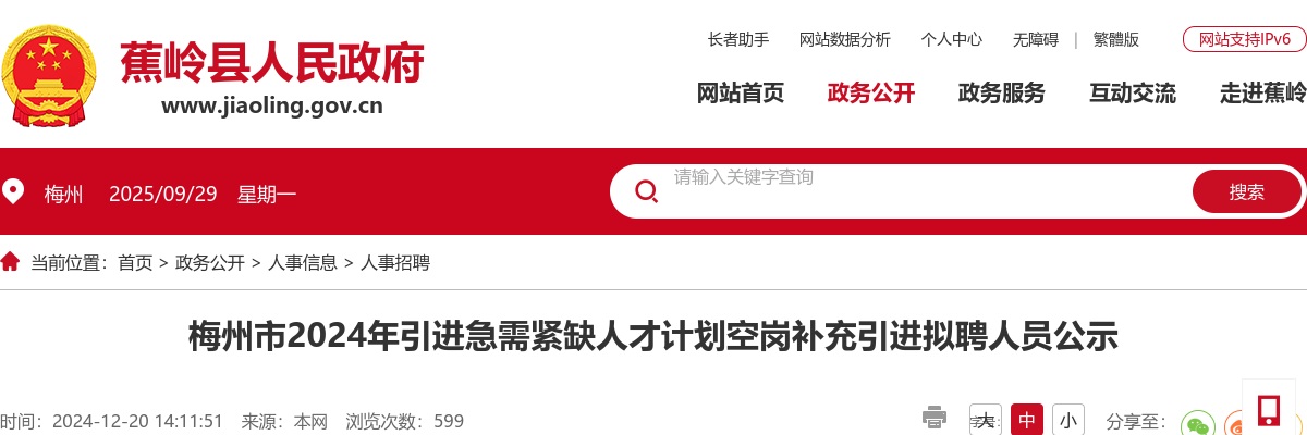 梅州市2024年引进急需紧缺人才计划空岗补充引进拟聘人员公示 图片