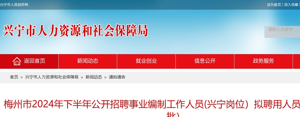 梅州市2024年下半年公开招聘事业编制工作人员(兴宁岗位）拟聘用人员公示（第一批） 图片