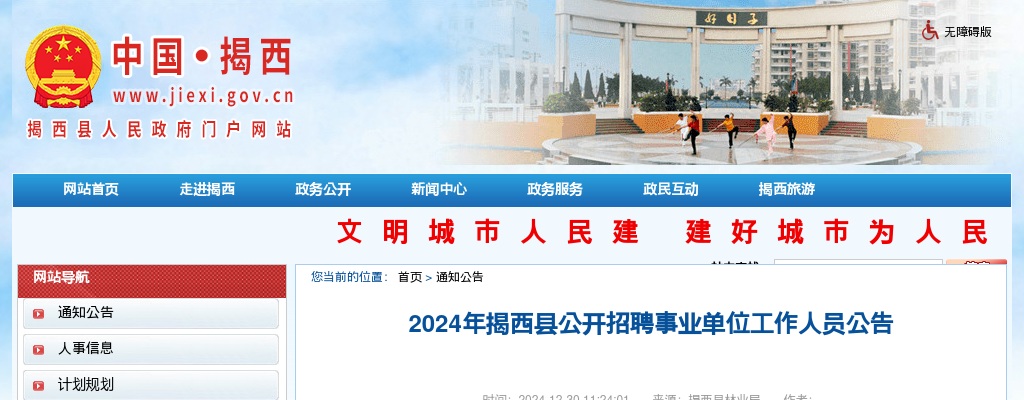 2024年揭西县公开招聘事业单位工作人员60人 图片