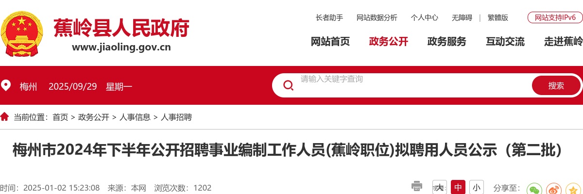 梅州市2024年下半年公开招聘事业编制工作人员(蕉岭职位)拟聘用人员公示（第二批） 图片