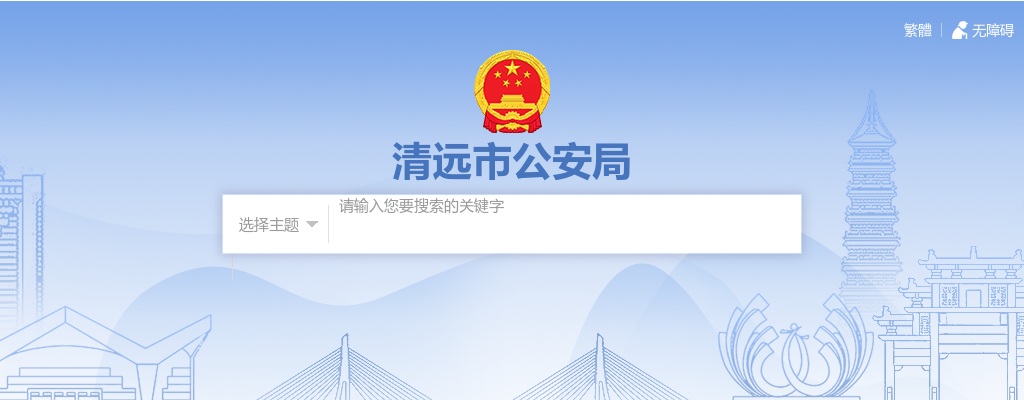 清远市公安局2025年公开选调事业编制人员公告 图片