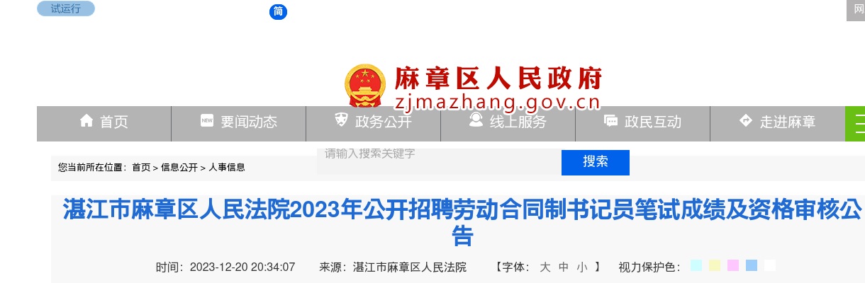2023广东湛江市麻章区人民法院招聘劳动合同制书记员笔试成绩及资格审核公告 图片