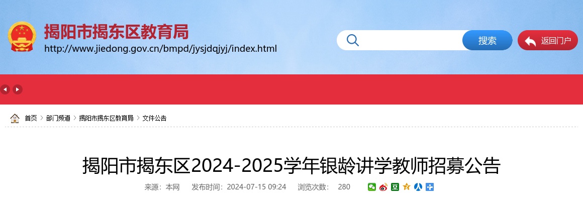 2024-2025广东揭阳市揭东区银龄讲学教师招募15人公告 图片