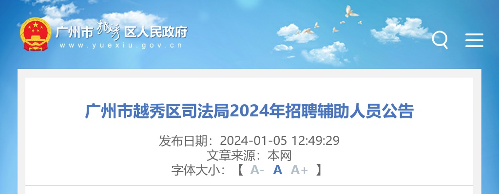 2024广东广州市越秀区司法局招聘辅助人员1人公告 图片