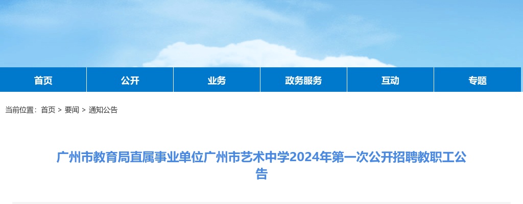 2024广东广州市教育局直属事业单位广州市艺术中学招聘教职工57人公告（第一次） 图片
