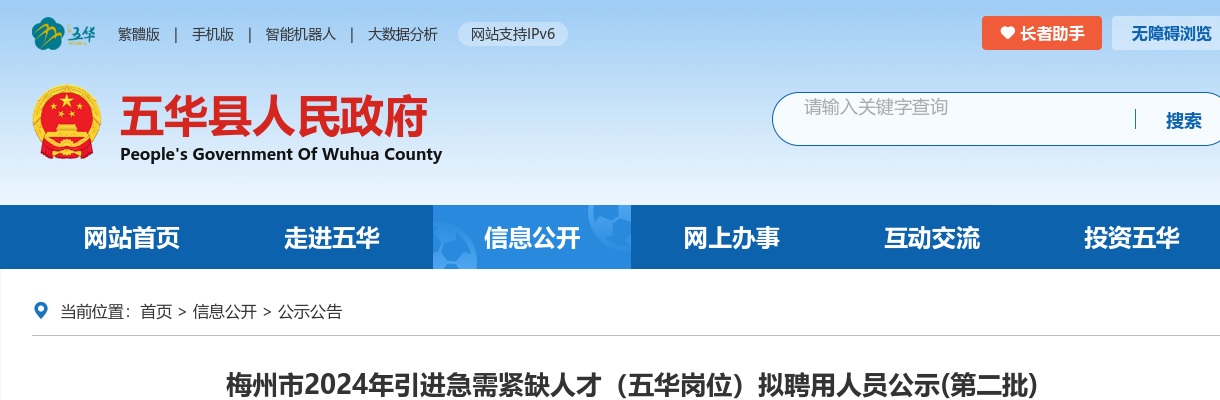 梅州市2024年引进急需紧缺人才（五华岗位）拟聘用人员公示(第二批) 图片