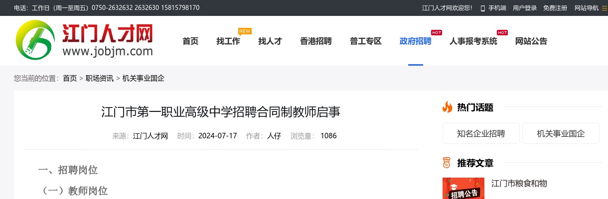 2024广东江门市第一职业高级中学招聘合同制教师5人公告 图片