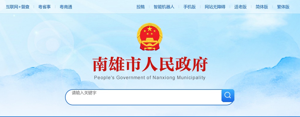 2024广东韶关市南雄市司法局选聘行政执法监督员10人公告 图片