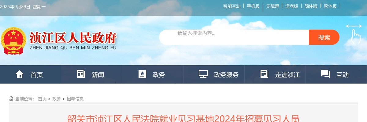 2024广东韶关市浈江区人民法院就业见习基地招募见习人员8人公告 图片