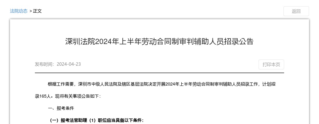 2024上半年广东深圳法院劳动合同制审判辅助人员招录165人公告 图片