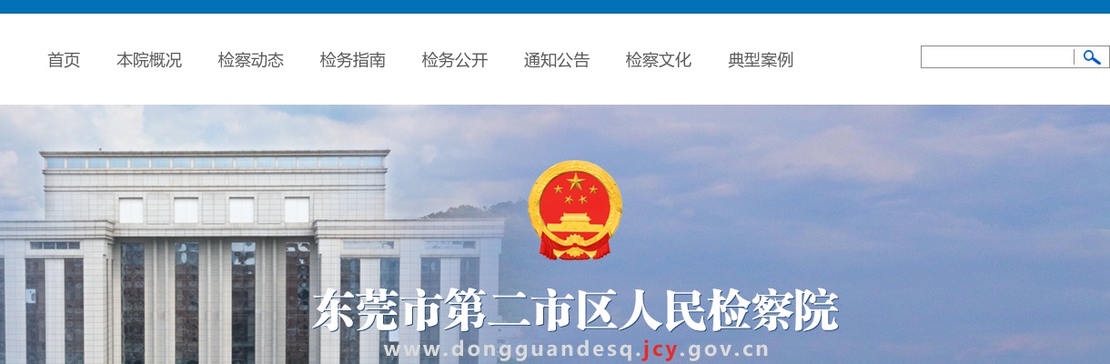 2024广东东莞市第二市区人民检察院招聘聘用人员公告（18人） 图片