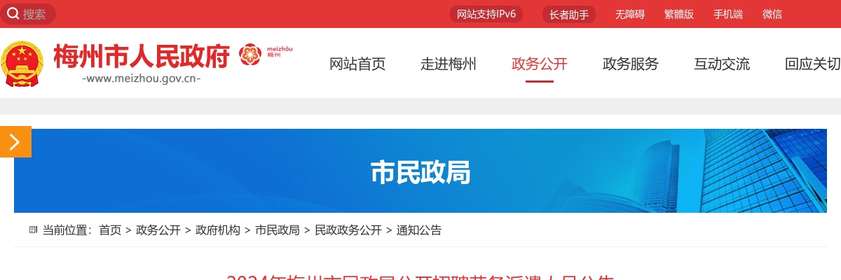 2024年梅州市民政局公开招聘人员公告 图片