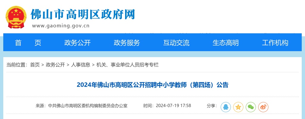 2024广东佛山市高明区招聘招聘中小学教师40人公告（第四场，编制） 图片