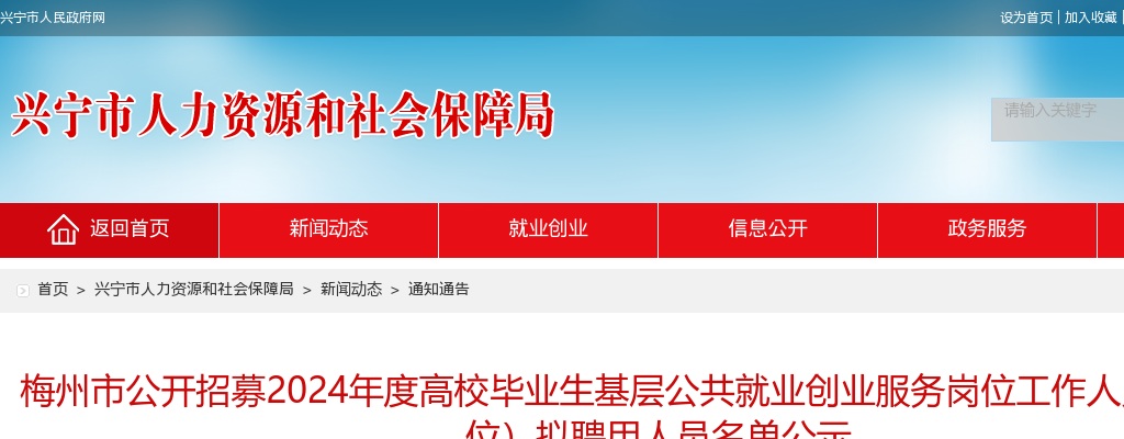 梅州市公开招募2024年度高校毕业生基层公共就业创业服务岗位工作人员（兴宁岗位）拟聘用人员名单公示 图片