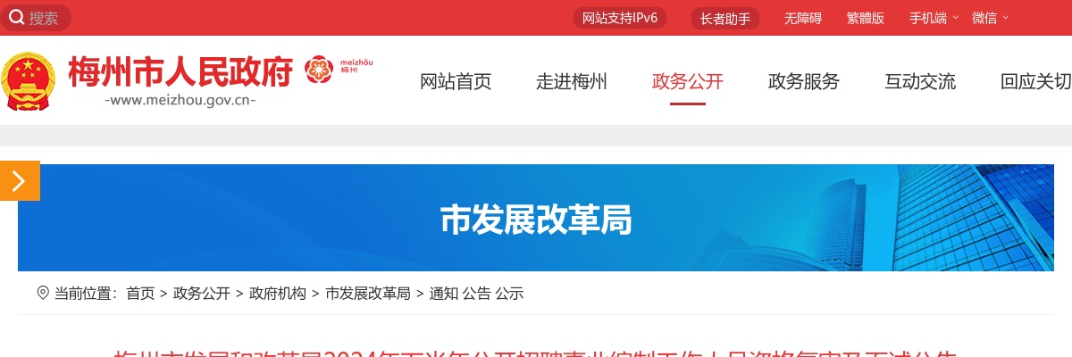 梅州市发展和改革局2024年下半年公开招聘事业编制工作人员资格复审及面试公告 图片