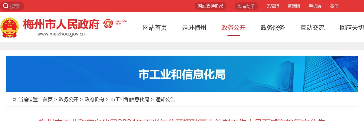 梅州市工业和信息化局2024年下半年公开招聘事业编制工作人员面试资格复审公告 图片
