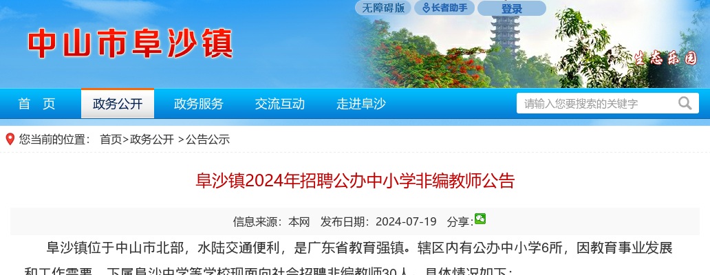 2024广东中山市阜沙镇招聘公办中小学非编教师30人公告 图片