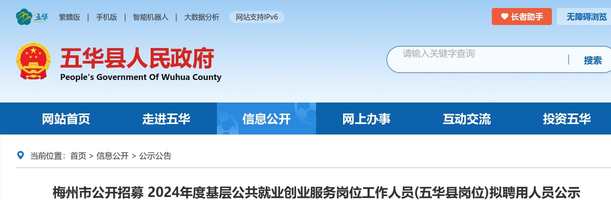 梅州市公开招募 2024年度基层公共就业创业服务岗位工作人员(五华县岗位)拟聘用人员公示 图片