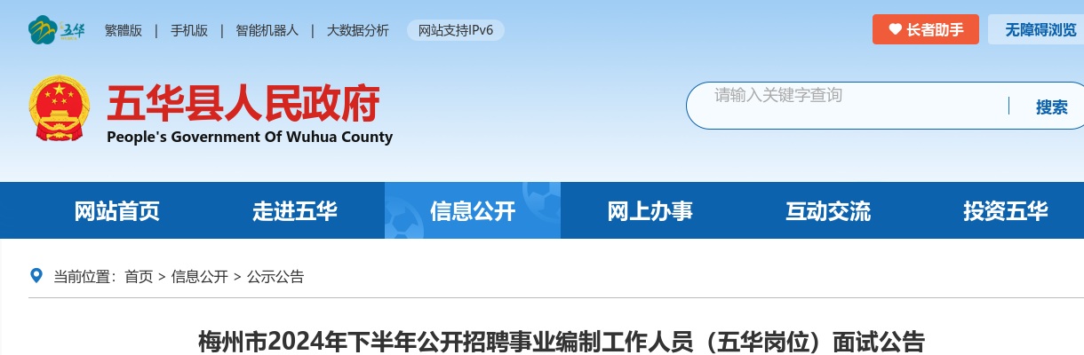 梅州市2024年下半年公开招聘事业编制工作人员（五华岗位）面试公告 图片