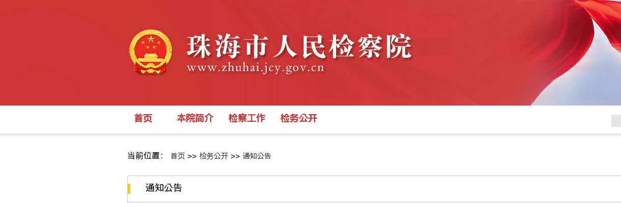 2023广东珠海市检察机关劳动合同制司法辅助人员招聘24人公告 图片