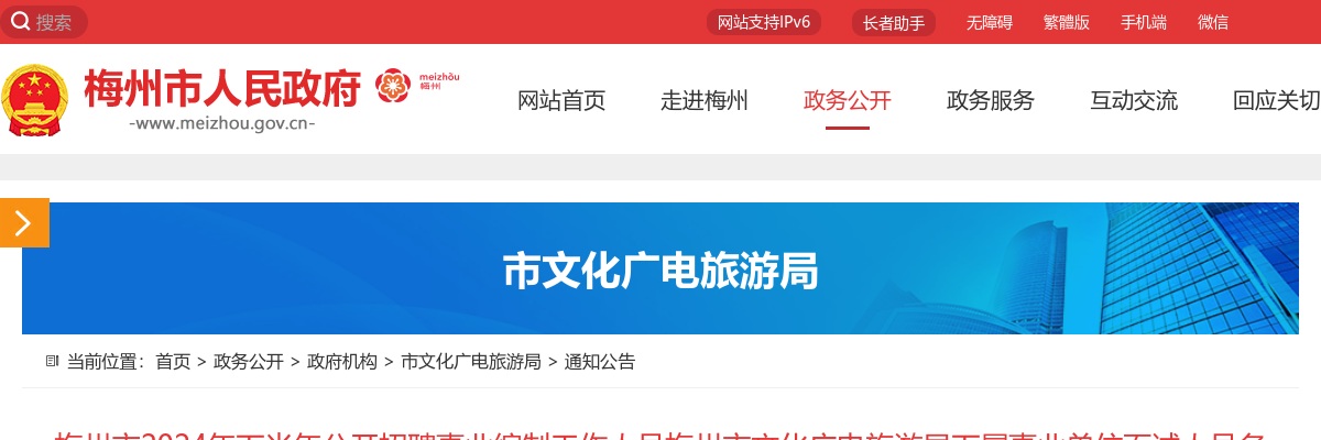 梅州市2024年公开招聘事业编制市文化广电旅游局面试人员名单公告 图片